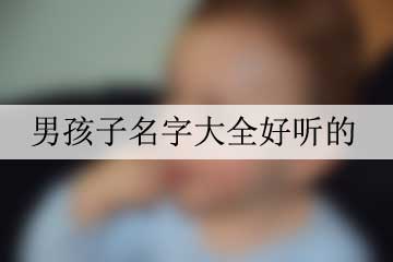 男孩子名字大全好聽(tīng)的