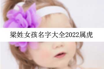 梁姓女孩名字大全2022屬虎