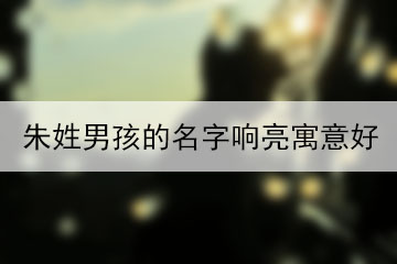 朱姓男孩的名字響亮寓意好