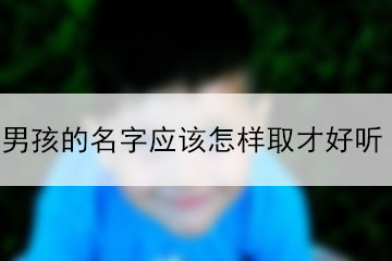 男孩的名字怎么取才好聽?