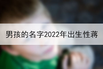 男孩的名字2022年出生性蔣