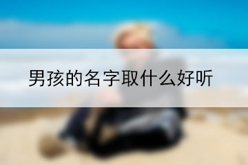 男孩的名字取什么好聽