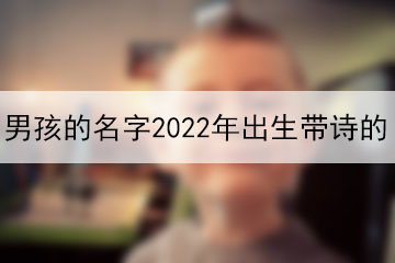 男孩的名字2022年出生帶詩(shī)的