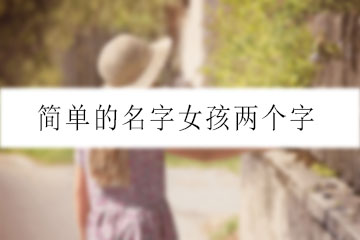 簡(jiǎn)單的名字女孩兩個(gè)字