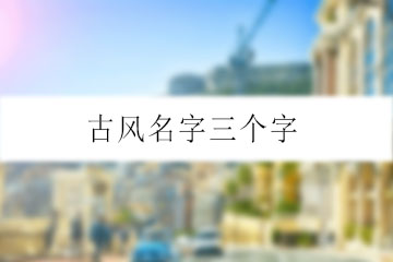 古風(fēng)名字三個字