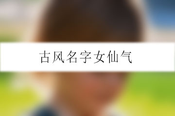 古風(fēng)名字女仙氣