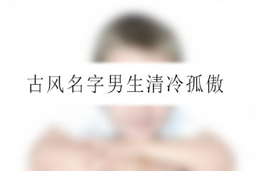 古風(fēng)名字男生清冷孤傲