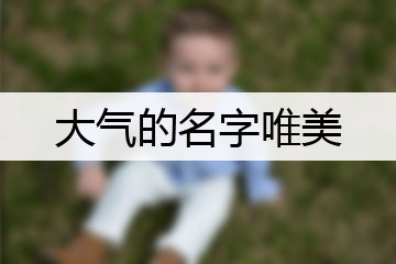 大氣的名字唯美