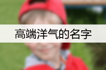 高端洋氣的名字