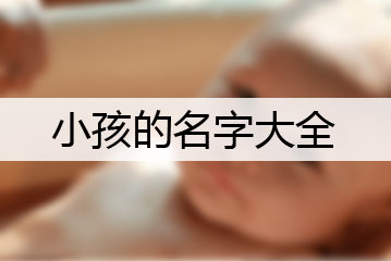 小孩的名字大全