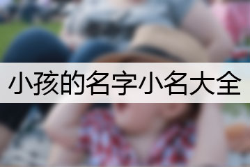 小孩的名字小名大全