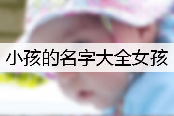 小孩的名字大全女孩