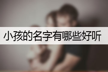 小孩的名字有哪些好聽