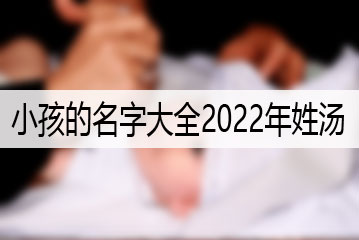 小孩的名字大全2022年姓湯