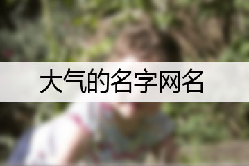 大氣的名字網(wǎng)名