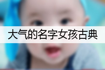 大氣的名字女孩古典