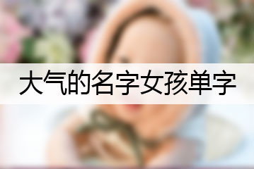 大氣的名字女孩單字