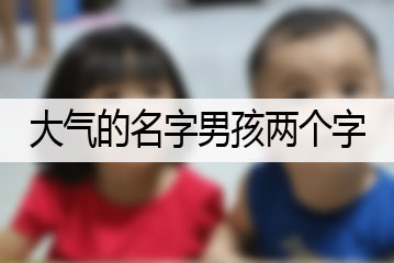 大氣的名字男孩兩個字