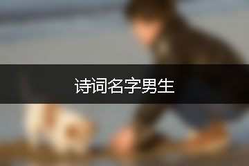 詩詞名字男生