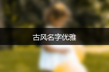 古風(fēng)名字優(yōu)雅