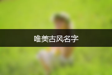 唯美古風(fēng)名字