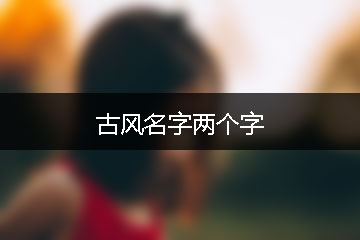 古風(fēng)名字兩個(gè)字