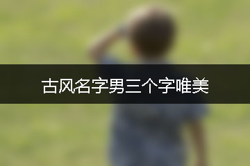 古風名字男三個字唯美