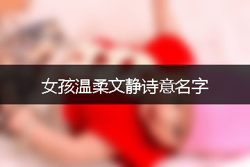 女孩溫柔文靜詩(shī)意名字