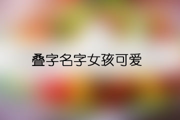 疊字名字女孩可愛