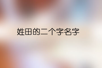 姓田的二個字名字