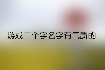 游戲二個字名字有氣質(zhì)的