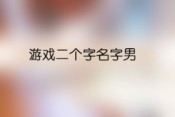 游戲二個字名字男