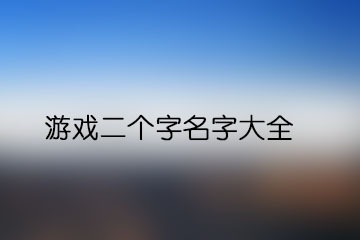 游戲二個字名字大全