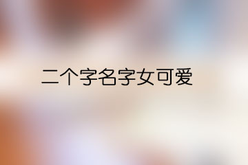 二個字名字女可愛