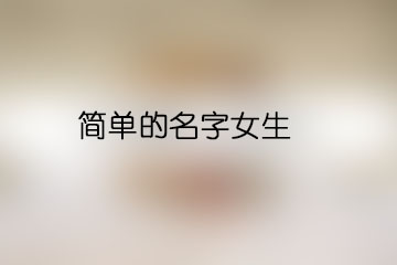 簡(jiǎn)單的名字女生