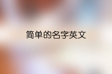 簡(jiǎn)單的名字英文