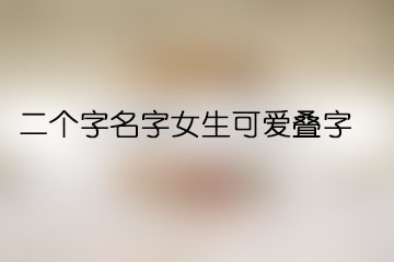 二個字名字女生可愛疊字