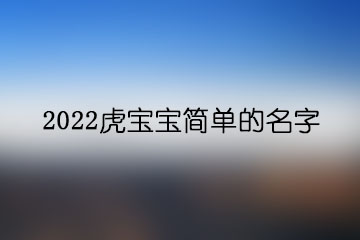 2022虎寶寶簡單的名字