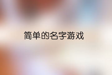 簡單的名字游戲