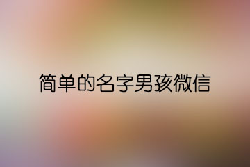 簡單的名字男孩微信