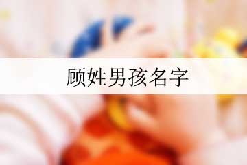 顧姓男孩名字