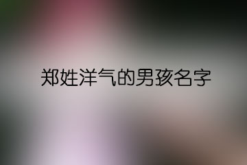 鄭姓洋氣的男孩名字