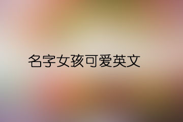 名字女孩可愛英文