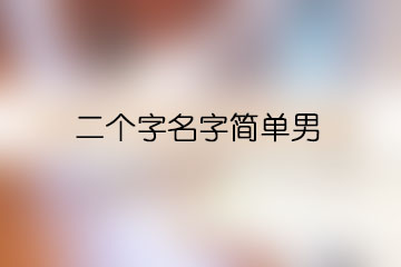 二個字名字簡單男