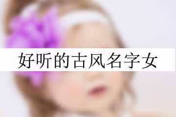 好聽的古風(fēng)名字女