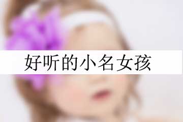 好聽的古風(fēng)名字女