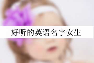 好聽的英語名字女生