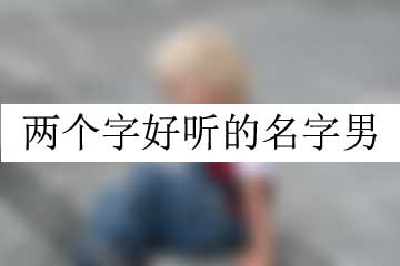 兩個字好聽的名字男