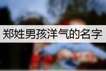 鄭姓男孩洋氣的名字