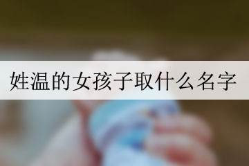 姓溫的女孩子取什么名字